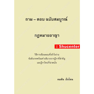 ถาม-ตอบ ฉบับสมบูรณ์ กฎหมายอาญา คมสัน อ้นโตน s