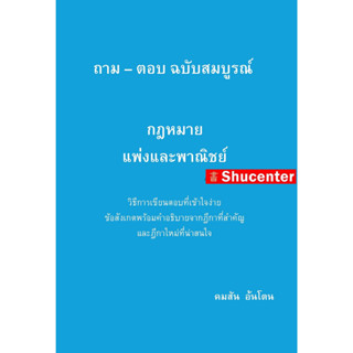 ถาม-ตอบ ฉบับสมบูรณ์ กฎหมายแพ่งและพาณิชย์ วิธีการเขียนตอบที่เข้าใจง่าย ข้อสังเกตพร้อมคำอธิบายจากฎีกา คมสัน อ้นโตน s