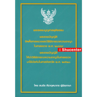 พระธรรมนูญศาลยุติธรรม พระราชบัญญัติจัดตั้งศาลแขวงและวิ.อาญาในศาลแขวง พ.ศ. 2499 สมชัย ฑีฆาอุตมากร s