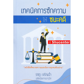 หนังสือเทคนิคการซักความ ให้ชนะคดี รชฏ เจริญฉ่ำ s