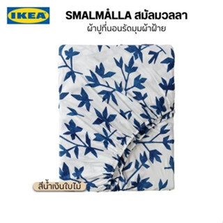 สินค้าจากอิเกียแท้ smalmalla สมัลมวลลา ผ้าปูที่นอนรัดมุม, น้ำเงิน/ลายดอกไม้ ผลิตจากผ้าฝ้ายผสมไลโอเซลล์