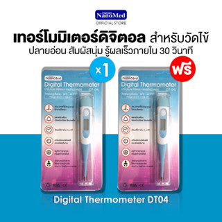 [1 แถม 1] NanoMed Digital Thermometer (DT04) เทอร์โมมิเตอร์ดิจิตอลสำหรับวัดไข้ ทางปาก/รักแร้/ทวารหนัก ปลายยืดหยุ่น