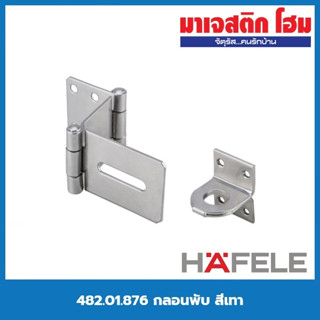 HAFELE 482.01.876 กลอนพับ สีเทา