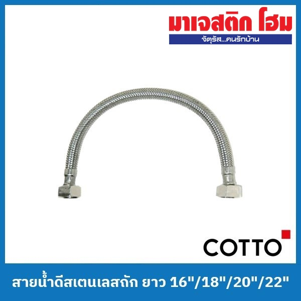 COTTO สายน้ำดีสเตนเลสถัก ยาว Z402(HM) 16" / Z403(HM) 18" / Z404(HM) 20" / Z405(HM) 22"