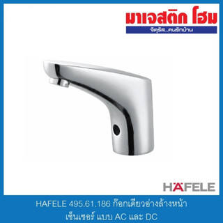 HAFELE 495.61.186 ก๊อกเดี่ยวอ่างล้างหน้าเซ็นเซอร์ แบบ AC และ DC