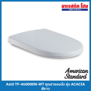 American Standard TF-460000N-WT ชุดฝารองนั่ง รุ่น อคาเซีย สีขาว (ไม่ Soft-Close)