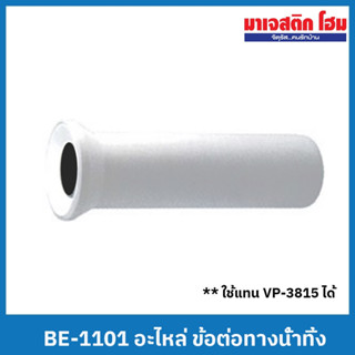 BE-1101 ข้อต่อทางน้ำทิ้ง P-Trap Waste Pipe Connector (ใช้แทน VP-3815 ได้)