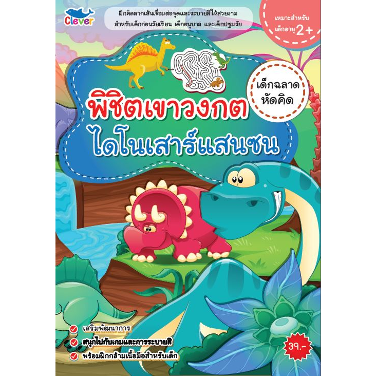 สมุดระบายสี เกมป่วนชวนคิด พิชิตเขาวงกต