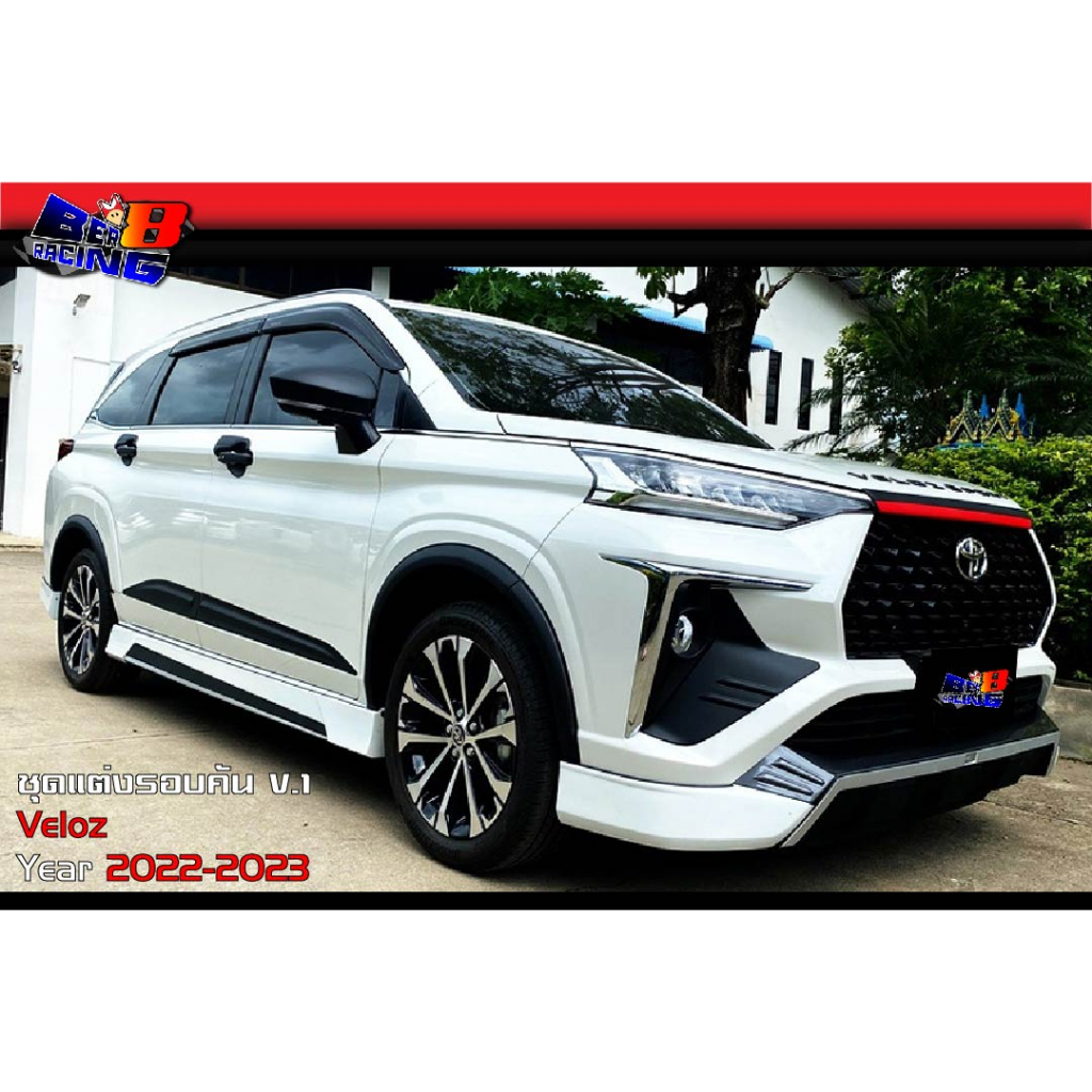 สเกิร์ตรอบคัน ทรง V.1 Veloz 2022 2023