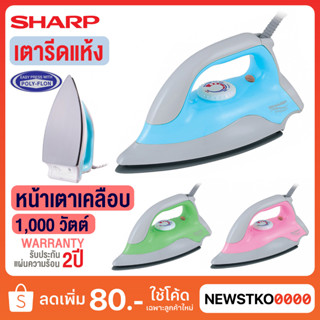 SHARP เตารีดแห้ง รุ่น AM-P333T (หน้าเตาเคลือบ)