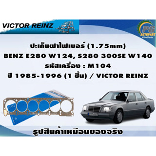 ชุดปะเก็น BENZ E280 W124, S280 300SE W140 รหัสเครื่อง : M104 ปี 1985-1996 / VICTOR REINZ