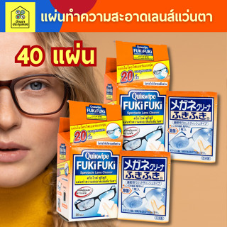 [40แผ่น=2กล่อง] แผ่นเช็ดทำความสะอาดแว่น Quikwipe Fuki Fuki ควิกไวพ์ ฟูกิฟูกิ แผ่นไมโครไฟเบอร์สำหรับทำความสะอาดเลนส์