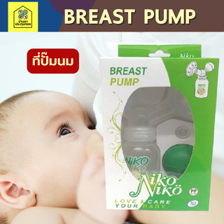 BREAST PUMP NIKO NIKO ชุดปั๊มนมเก็บ