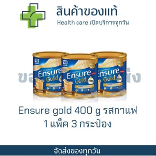 โปรสุดคุ้ม "!!!  Ensure Gold เอนชัวร์ โกลด์ กาแฟ 400g อาหารเสริมสูตรครบถ้วน แพ็ค 3 กระป๋อง