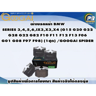 ผ้าเบรคหน้า BMW SERIES 3,4,5,6,IX3,X3,X4 (G15,G20,G22,G28,G22,G82,G01,G08)(1ชุด)/GOOGAI SPIDER