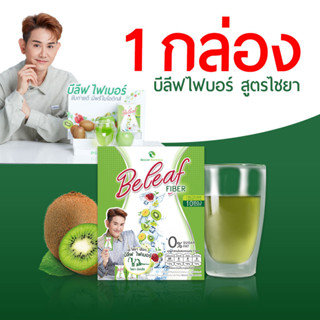 Beleaf Fiber บีลีฟ ไฟเบอร์ ไฟเบอร์ ไชยา สูตรธรรมชาติ [ 1 กล่อง ] ส่งฟรี