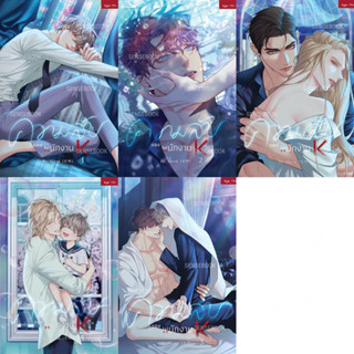 &lt;พร้อมส่ง&gt; การ์ตูนวายแปล ความลับของพนักงาน K  (เล่ม 1 - 5) #회사원 K의 비밀 (The Unquenchable Mr. Kim)