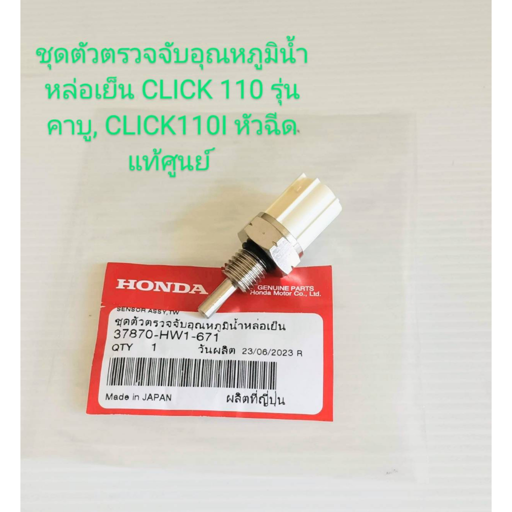 ชุดตัวตรวจจับอุณหภูมิน้ำหล่อเย็น HONDA CLICK110 คาบู, CLICK110I หัวฉีด, AIR-BLADE ปี2006-2009 อะไหล่แท้ศูนย์