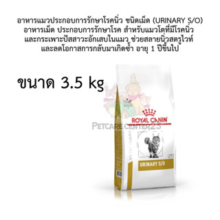 อาหารแมวประกอบการรักษาโรคนิ่ว ชนิดเม็ด (URINARY S/O) 3.5 kg