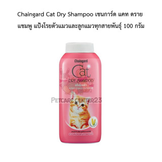 Chaingard Cat Dry Shampoo เชนการ์ด แคท ดราย แชมพู แป้งโรยตัวแมวและลูกแมวทุกสายพันธุ์ 100 กรัม