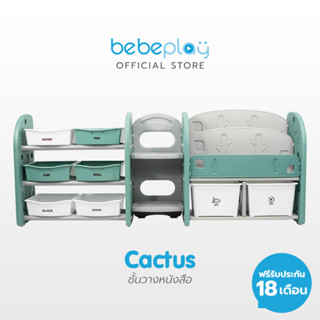 Bebeplay ชั้นวางหนังสือ (Cactus) ฝึกความเป็นระเบียบให้ลูกน้อย วัสดุ HDPE/FOOD GRADE