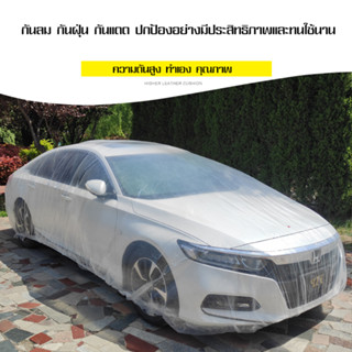 ผ้าคลุมรถใส ผ้าคลุมรถพลาสติกใส พลาสติกคลุมรถ พลาสติกใสคลุมรถ พลาสติกคลุม ผ้าคลุมรถยนต์ใส พลาสติกคลุมรถอเนกประสงค์