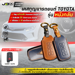 🔥Premium Leather🔥เคสกุญแจรถยนต์ TOYOTA CAMRY / ALTIS พวงกุญแจรถยนต์กดสตาร์ทโตโยต้า✔️งานหนังกลับเย็บ Premium