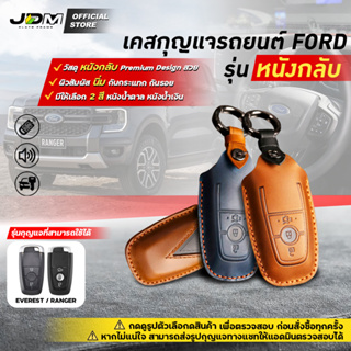 🔥Premium Leather🔥เคสกุญแจรถยนต์ FORD RANGER / EVEREST พวงกุญแจรถยนต์ฟอร์ด พร้อมพวงกุญแจหนัง ✔️งานหนังกลับเย็บ Premium