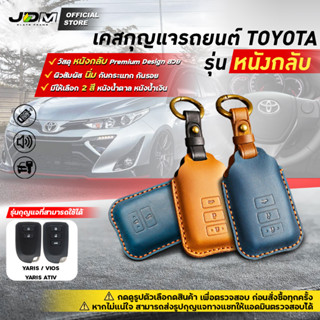 🔥Premium Leather🔥เคสกุญแจรถยนต์ TOYOTA YARIS / VIOS/YARIS ATIV พวงกุญแจรถยนต์กดสตาร์ท2-3ปุ่ม โตโยต้า✔️งานหนังเย็บPremium