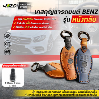 🔥Premium Leather🔥เคสกุญแจรถยนต์ BENZ E-Class/C-Class/A-Class กุญแจทรงน้ำเต้า Benz พร้อมพวงกุญแจ✔️งานหนังกลับเย็บPremium