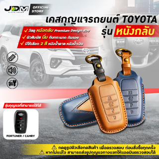 🔥Premium Leather🔥เคสกุญแจรถยนต์ TOYOTA FORTUNER CAMRY พวงกุญแจรถยนต์กดสตาร์ท4ปุ่ม โตโยต้า ✔️งานหนังกลับเย็บ Premium TT4