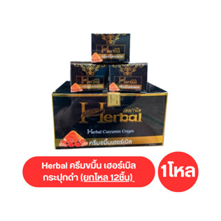 (ยกโหล 12ชิ้น) Herbal ครีมขมิ้น เฮอร์เบิล กระปุกดำ