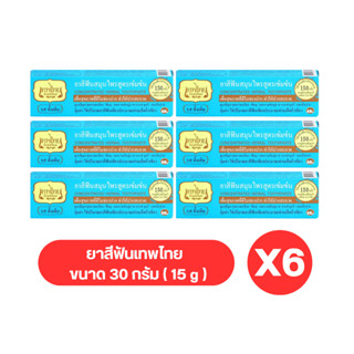 ( แพ็ค 6 หลอด ) Tepthai ยาสีฟันเทพไทย รสดั้งเดิม (15 กรัม)