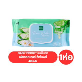 ทิชชู่เปียก เพียววอเตอร์เว็ทไวพส์BABY BRIGHT  เบบี้ไบร์ ผลิตจากน้ำบริสุทธิ์ถึง 99% ( 1ห่อ 40 แผ่น )