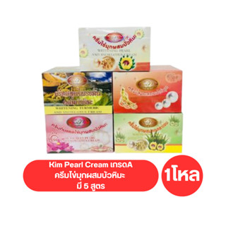 ( ยกแพ็ค 12 ชิ้น ) Kim Pearl Cream เกรดA ครีมไข่มุกผสมบัวหิมะ มีใหเลือก 5 สูตร