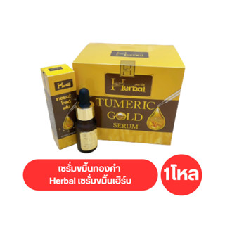 ( ยกโหล 12 ชิ้น ) เซรั่มขมิ้นทองคำ Herbal เซรั่มขมิ้นเฮิร์บ 10ml.