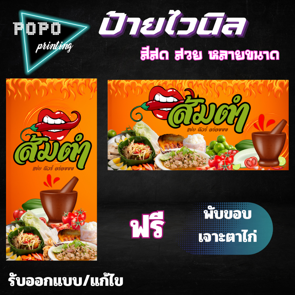 ป้ายไวนิลร้านส้มตำ ป้ายไวนิล ไวนิลสีสวย รับออกแบบ ฟรี!! พับขอบเจาะรูตาไก่