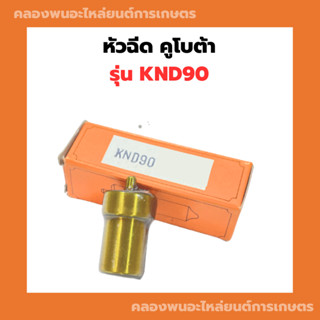 หัวฉีด คูโบต้า KND90 หัวฉีดKND หัวฉีดคูโบต้าKND หัวฉีดKND90 หัวฉีดเครื่องดีเซล หัวฉีดเครื่องดีเซลKND หัวฉีดคูโบต้าKND90