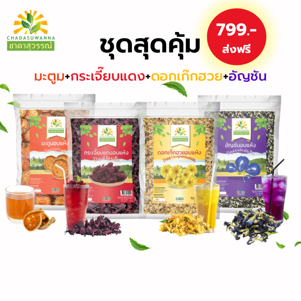 เซ็ต Value Set ขนาด 500 กรัม ชุด 2 กก. กระเจี๊ยบแดงอบแห้ง มะตูมอบแห้ง ดอกเก๊กฮวยอบแห้ง อัญชันอบแห้ง 