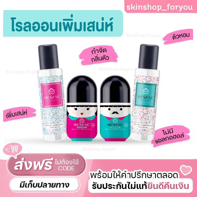 Mesane by pichlook เมซาเน่ โรออนตัวหอม เพิ่มเสน่ห์ แก้กลิ่นตัวเหม็น ปกป้องยาวนานถึง48ชม