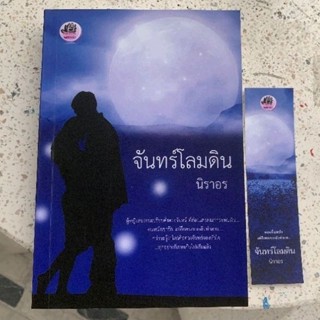 จันทร์โลมดิน / นิราอร มือ2