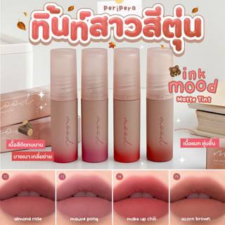 [PIKSKIN] แท้/ส่งไว💫Peripera Ink Mood Matte Tint 4g ลิปสติกจิ้มจุ่มเนื้อแมท บางเบา เกลี่ยง่าย