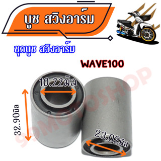 ✔✔บูชสวิงอาร์ม บูชตะเกียบ WAVE100 WAVE125 ชุดบูช สวิงอาร์ม 1คู่ สินค้าพร้อมส่ง✔✔