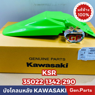 💥แท้ห้าง💥 บังโคลนหลัง KSR บังโคลนท้าย แท้ศูนย์ KAWASAKI รหัส 35022-1342-290 สีเขียว