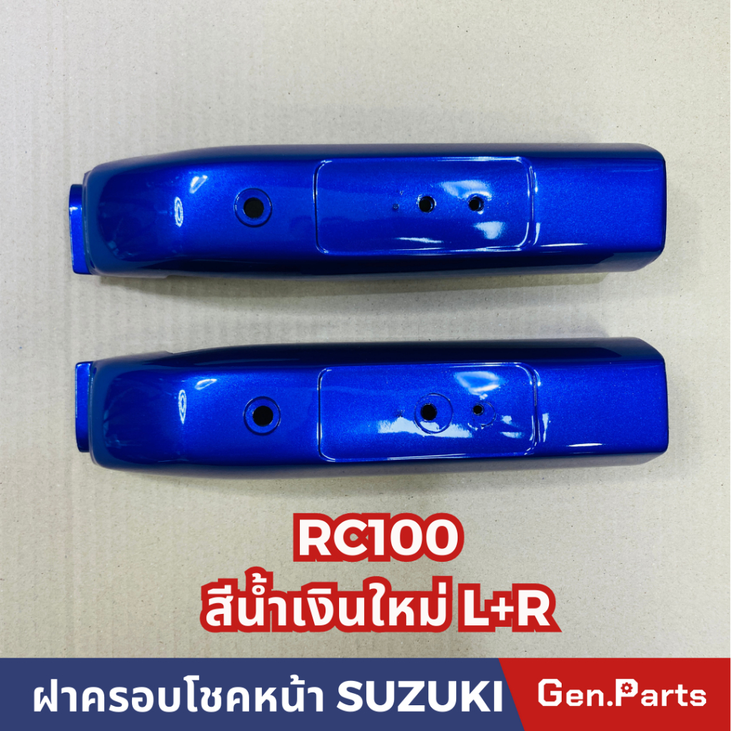 ฝาครอบโช้คหน้า RC100 (ซ้าย+ขวา) ครอบโช้ค น้ำเงินใหม่ มังคุด เขียวหยก ดำ แดงสด CSI ครอบโชค ฝาครอบโชค