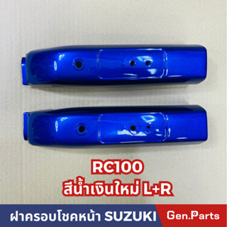 ฝาครอบโชคหน้า RC100 (ซ้าย+ขวา) น้ำเงินใหม่ มังคุด เขียวหยก ดำ แดงสด CSI