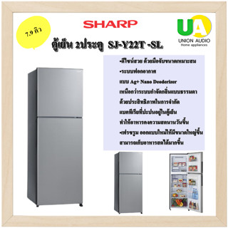 SHARP ตู้เย็น 2ประตู  SJ-Y22T -SL 7.9Q ระบบ NO FROST ไม่มีน้ำแข็งเกาะ  ระบบฟอกอากาศแบบ Ag+ Nano Deodorizer  SJY22T SJY22 SJY22 Y22T Y22 SJY SJ