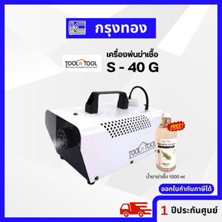 เครื่องพ่นฆ่าเชื้อ Tool n Tool รุ่น S-40G (ฟรี! น้ำยาฆ่าเชื้อ 1000 ml) รับประกัน 1 ปี