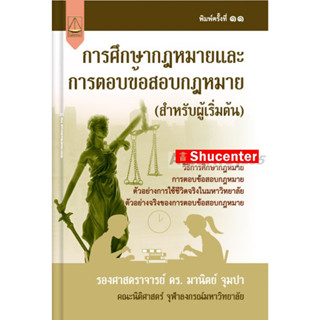 s การศึกษากฎหมายและการตอบข้อสอบกฎหมาย (สำหรับผู้เริ่มต้น) มานิตย์ จุมปา