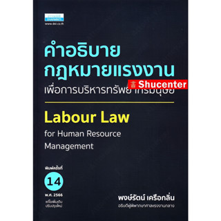 s คำอธิบายกฎหมายแรงงาน เพื่อการบริหารทรัพยากรมนุษย์ พงษ์รัตน์ เครือกลิ่น (พิมพ์ครั้งที่ 14)